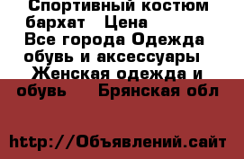 Спортивный костюм бархат › Цена ­ 5 000 - Все города Одежда, обувь и аксессуары » Женская одежда и обувь   . Брянская обл.